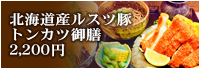 北海道産ルスツ豚とんかつ御膳　2,200円
